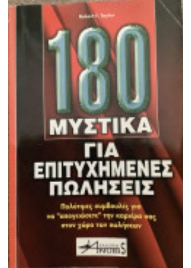 180 ΜΥΣΤΙΚΑ ΓΙΑ ΕΠΙΤΥΧΗΜΕΝΕΣ ΠΩΛΗΣΕΙΣ